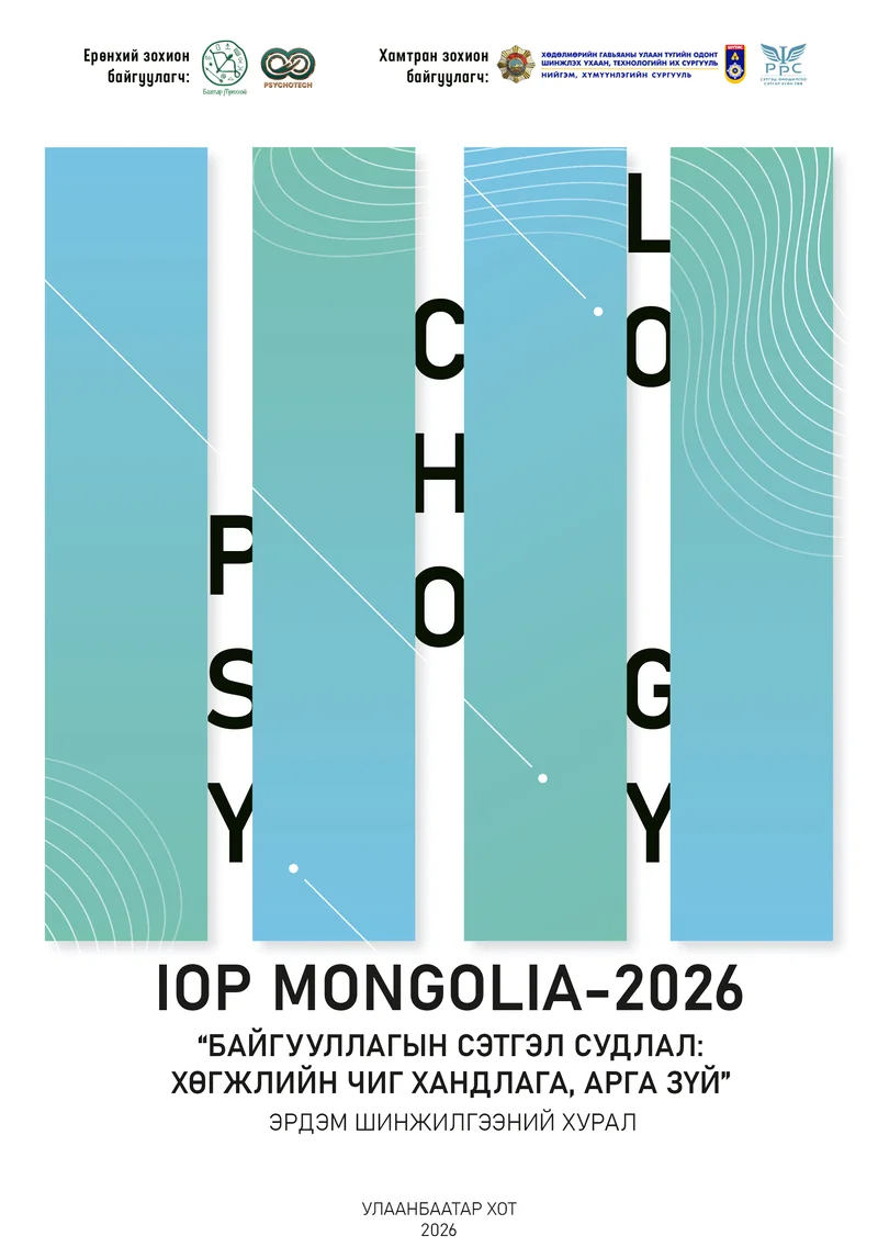 IOP Mongolia-2026 «Байгууллагын сэтгэл судлал: хөгжлийн чиг хандлага, арга зүй» эрдэм шинжилгээний хурлын хавтас. Ерөнхий зохион байгуулагч: Баатар Мөнхлэй, Psychotech. Хамтран зохион байгуулагч: ШУТИС-ийн Нийгэм, хүмүүнлэгийн сургууль; PPC Сэтгэц оношилгоо, сэтгэл зүйн төв. Улаанбаатар хот, 2026.